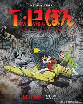 時光巡邏隊第二季(2024)海報