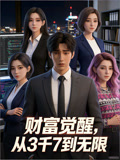财富觉醒:从3千7到无限 动态漫画(2026)海报