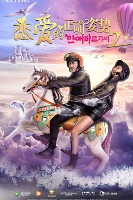 恋爱的正确姿势2(2017)海报
