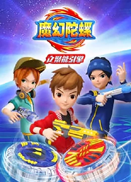 魔幻陀螺之聚能引擎國語(2019)海報