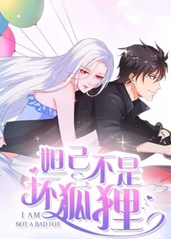 妲己不是坏狐狸第二季·动态漫画(2021)海报