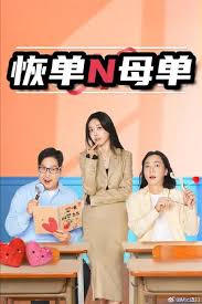 恢單和母單(2026)海報