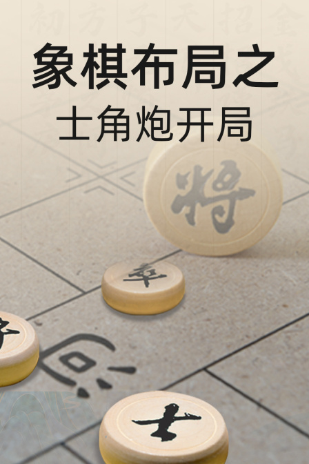 象棋布局之士角炮开局(2025)海报