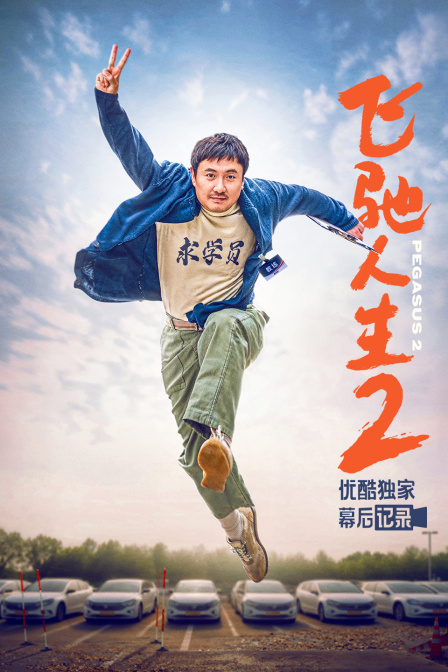 《飞驰人生2》优酷独家幕后记录(2024)海报