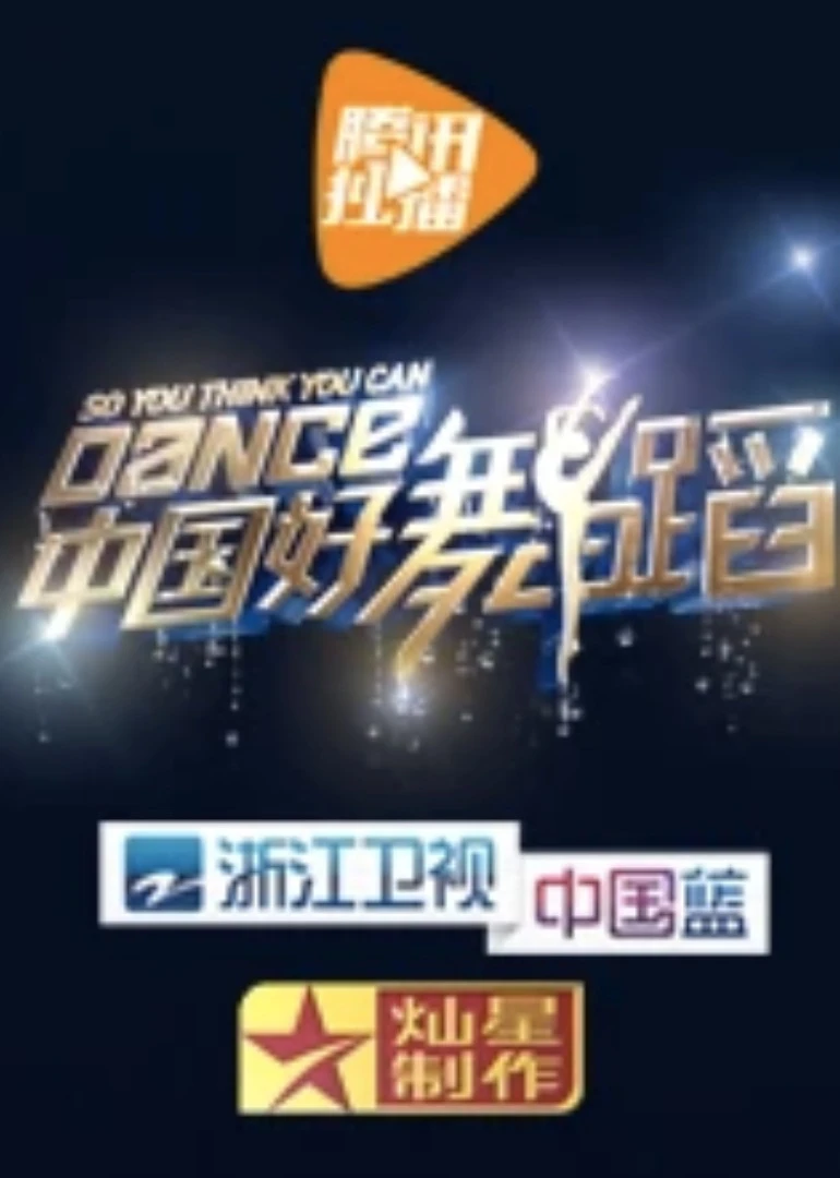 中国好舞蹈(2014)海报