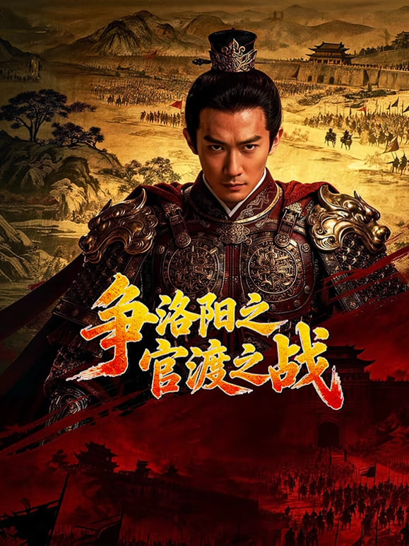 爭洛陽之官渡之戰(2026)海報