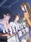 我真没想重生啊 动态漫画(2025)海报