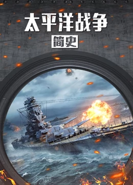 太平洋戰爭簡史(2022)海報