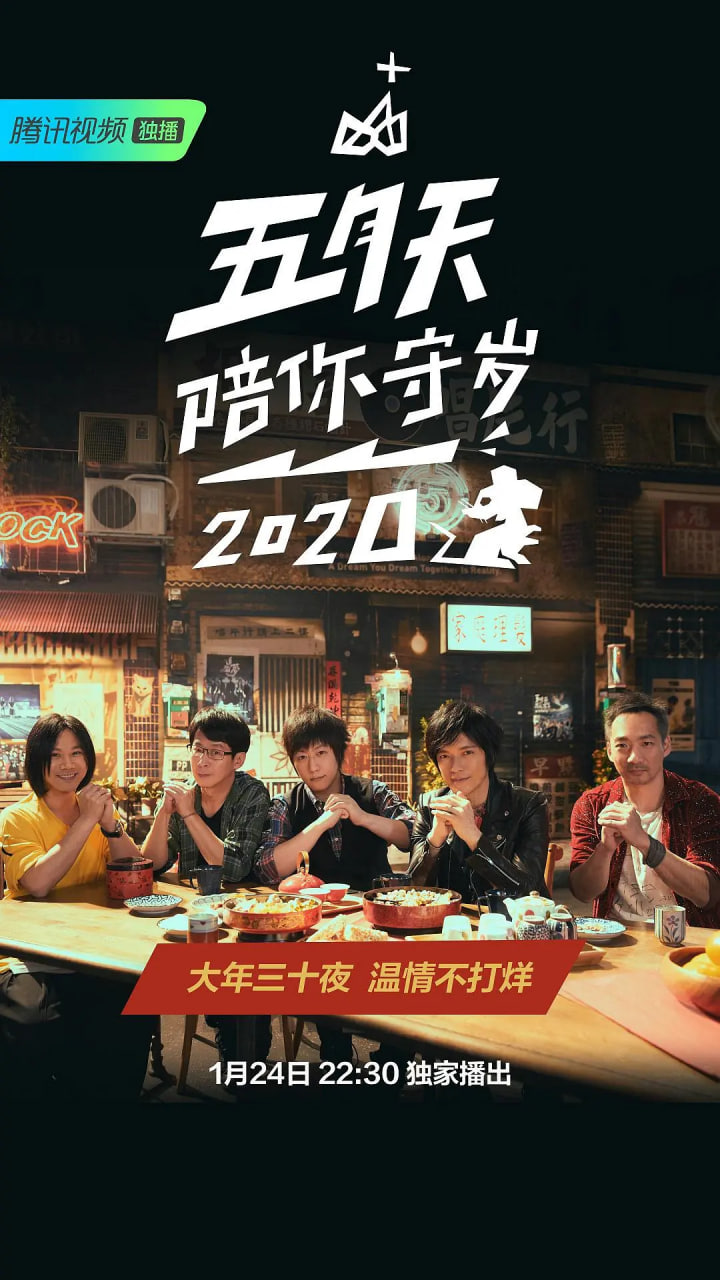 五月天陪你守岁2020(2020)海报