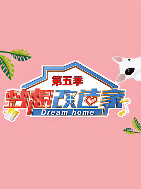 夢想改造家第五季(2014)海報