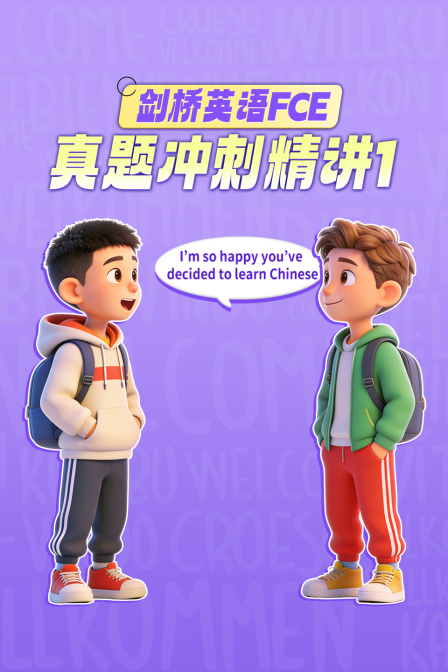劍橋英語FCE真題衝刺精講1(2026)海報