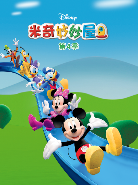 米奇妙妙屋第四季(2024)海報