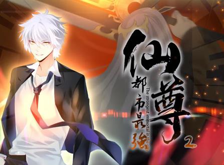 都市最强仙尊动态漫画第2季(2024)海报