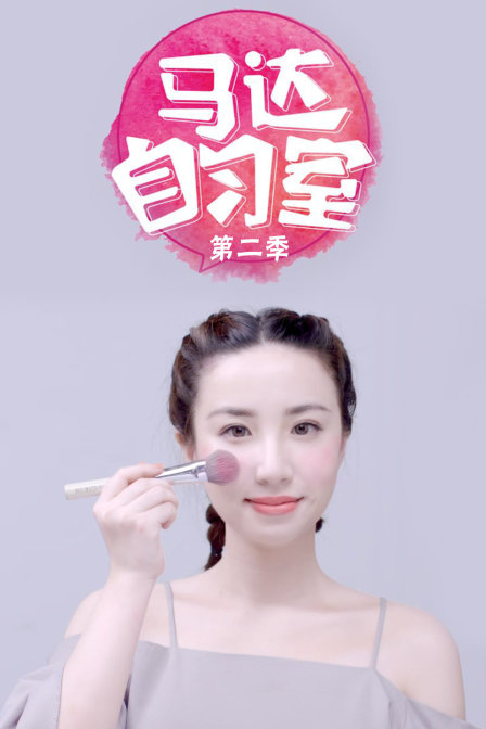 马达自习室第二季(2016)海报