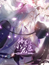 將軍的小寵醫第二季·動態漫畫(2019)海報
