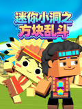 迷你小洞之方块乱斗(2026)海报