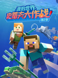 我的世界史蒂夫大作战第二季(2025)海报