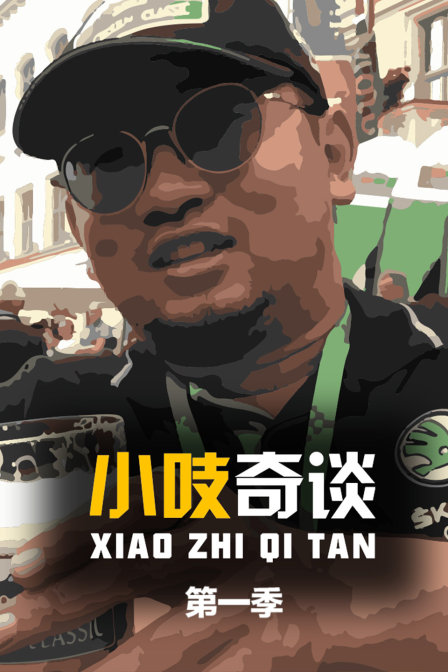 小吱奇谈第一季(2018)海报