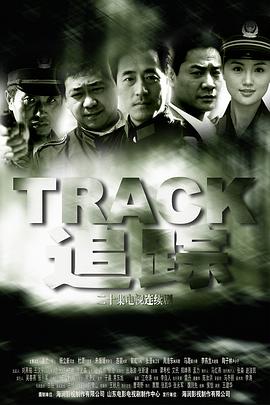 追蹤2004(2004)海報