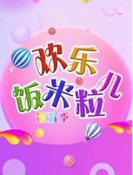 歡樂飯米粒兒第五季(2016)海報