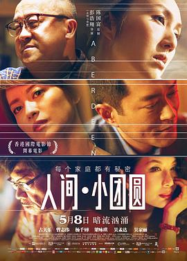 人间·小团圆粤语(2014)海报