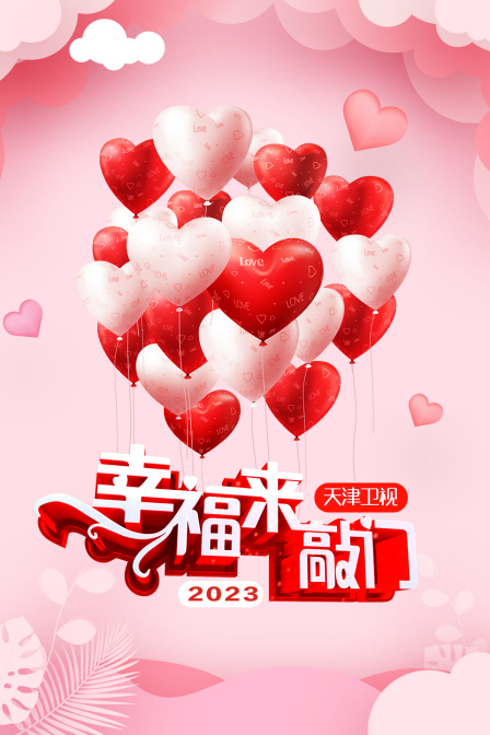 幸福来敲门 天津卫视2023(2023)海报