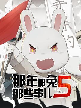 那年那兔那些事儿第五季(2015)海报