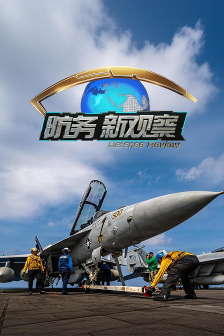 防务新观察(2026)海报