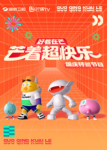 好看在芒—芒着超快乐(2024)海报