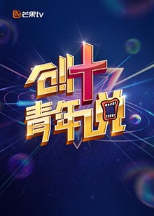 芒果TV創 青年說(2019)海報