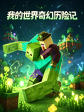 我的世界奇幻歷險記(2026)海報