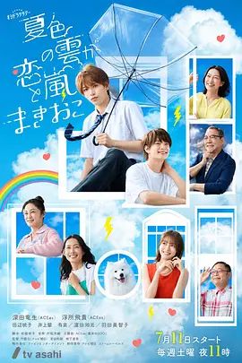 夏色之雲掀起戀愛與風暴(2026)海報