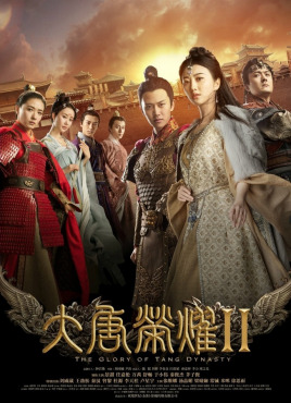 大唐荣耀2(2017)海报