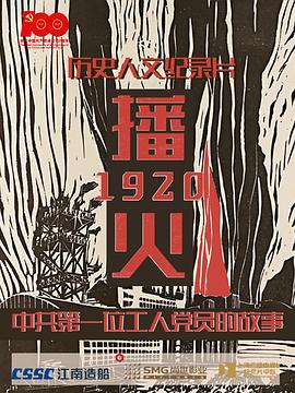 播火1920(2021)海报