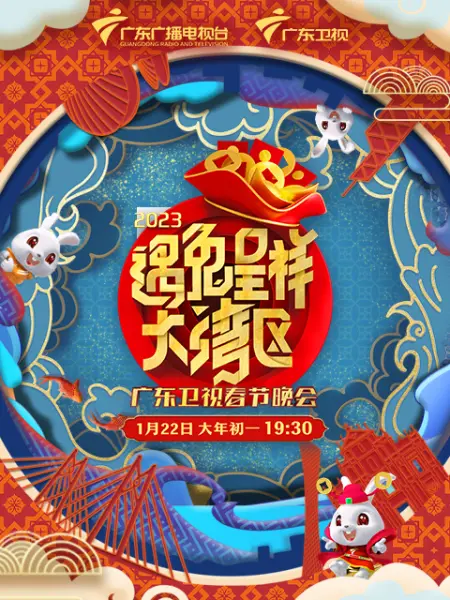 遇兔呈祥大湾区—广东卫视春节晚会(2023)海报