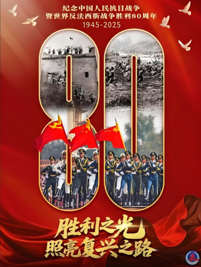 紀念抗戰勝利80週年閱兵全程回顧(2025)海報
