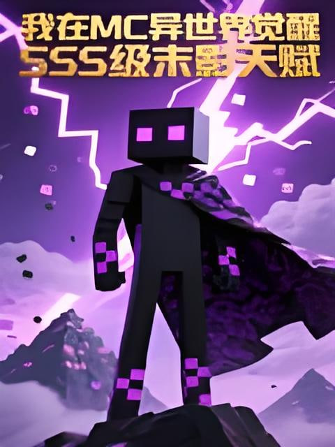 我在MC異世界覺醒SSS級末影天賦 動態漫(2026)海報