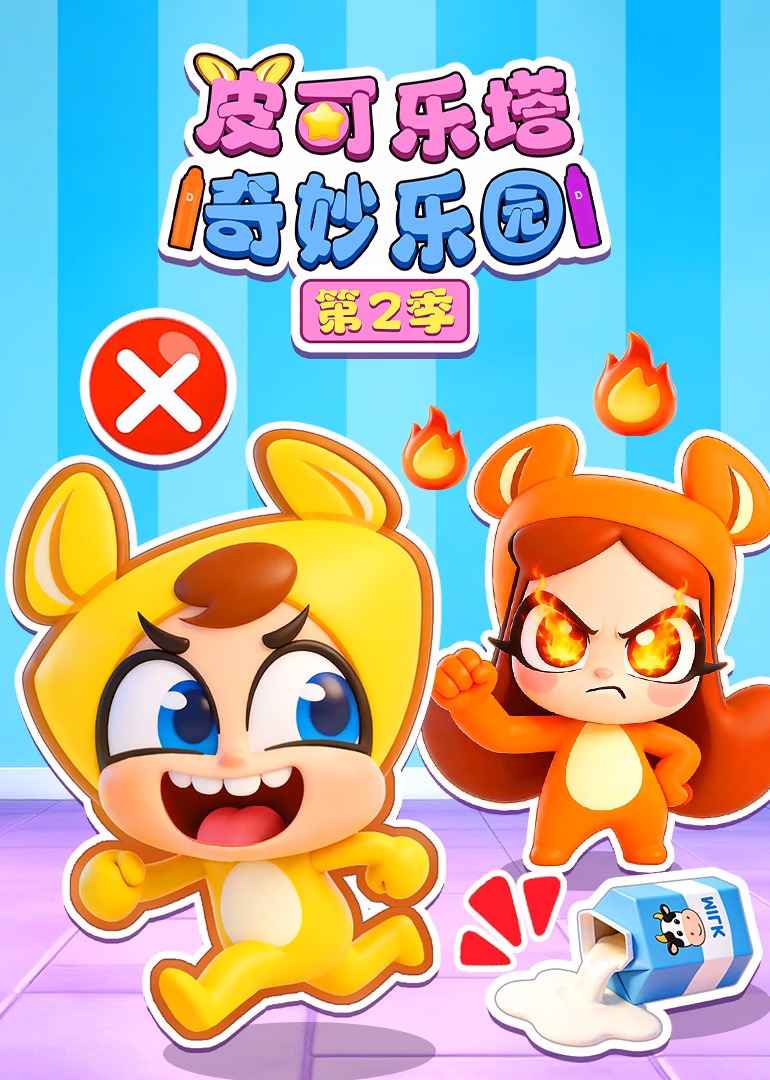 皮可乐塔奇妙乐园第二季(2026)海报