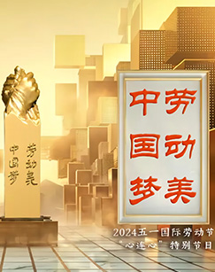 中國夢·勞動美——2024五一國際勞動(2024)海報