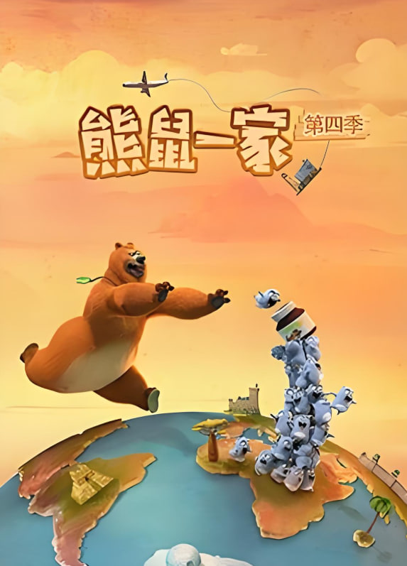 熊鼠一家 第四季(中)(2025)海報