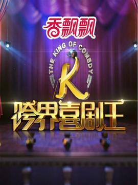 跨界喜剧王第一季(2016)海报