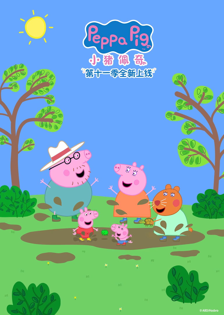 小猪佩奇第十一季(2004)海报