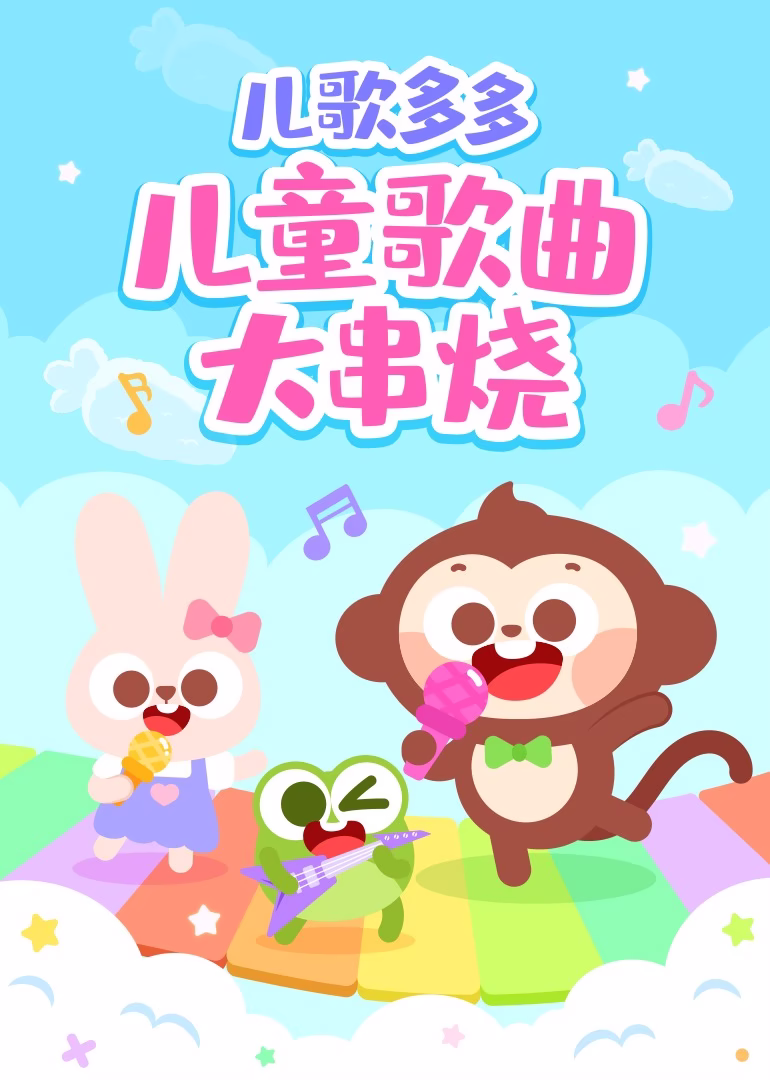 儿歌多多儿童歌曲大串烧(2024)海报