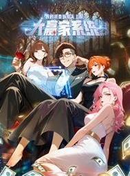 大赢家系统:我的消费额度无上限动态漫画(2025)海报