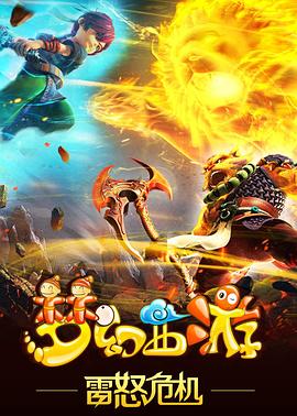 夢幻西遊之雷怒危機(2016)海報