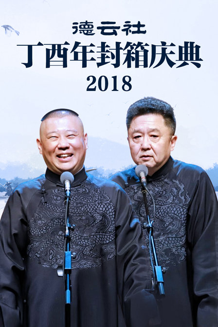德雲社丁酉年封箱慶典2018(2018)海報