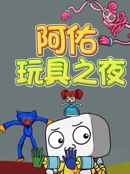 阿佑玩具之夜(2022)海報