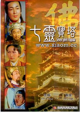七灵宝塔(1976)海报