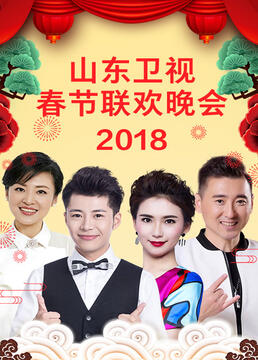 山东卫视2023春节联欢晚会(2023)海报
