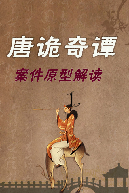 唐诡奇谭 案件原型解读(2025)海报